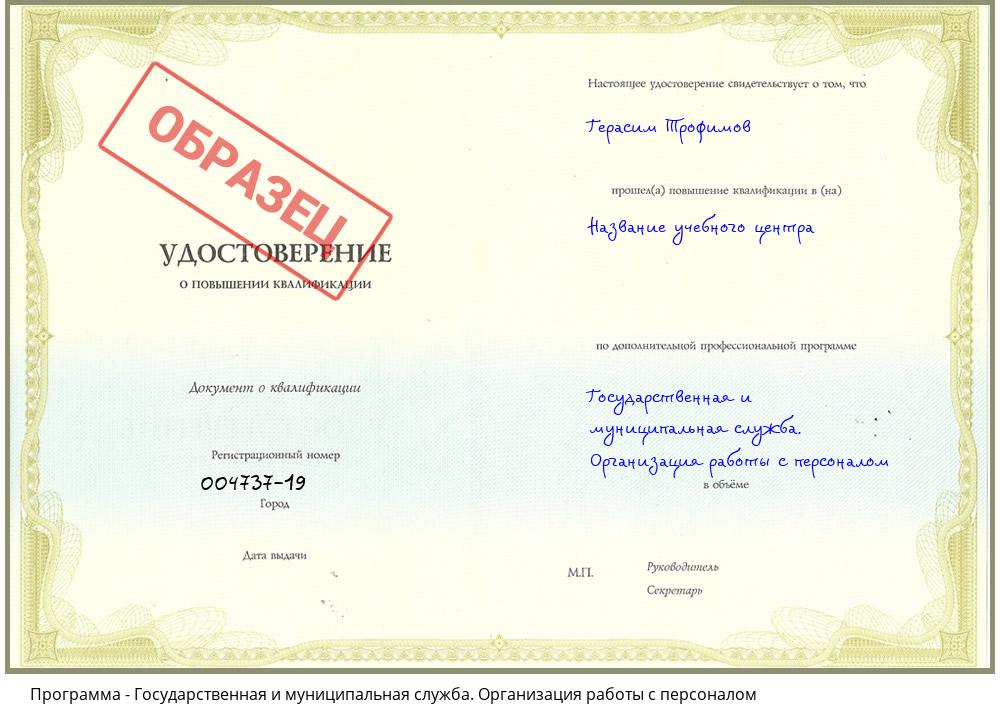 Государственная и муниципальная служба. Организация работы с персоналом Барнаул