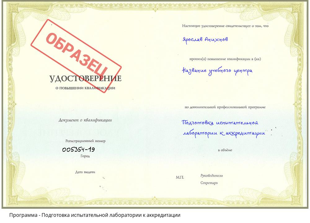 Подготовка испытательной лаборатории к аккредитации Барнаул