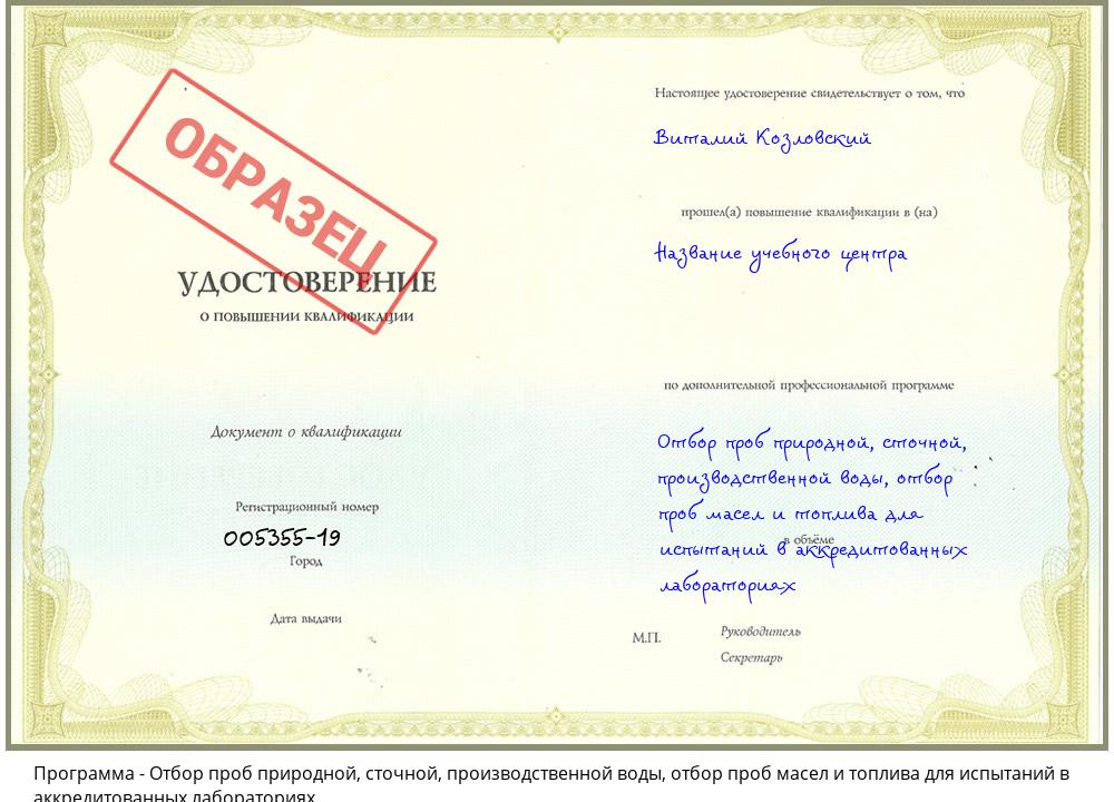 Отбор проб природной, сточной, производственной воды, отбор проб масел и топлива для испытаний в аккредитованных лабораториях Барнаул