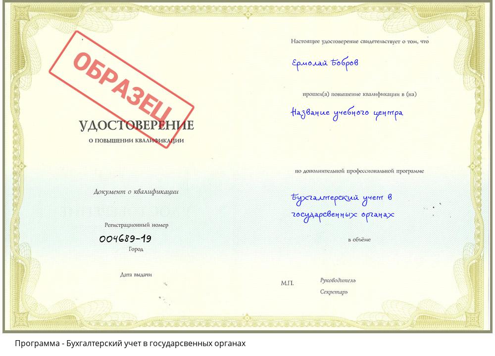 Бухгалтерский учет в государсвенных органах Барнаул