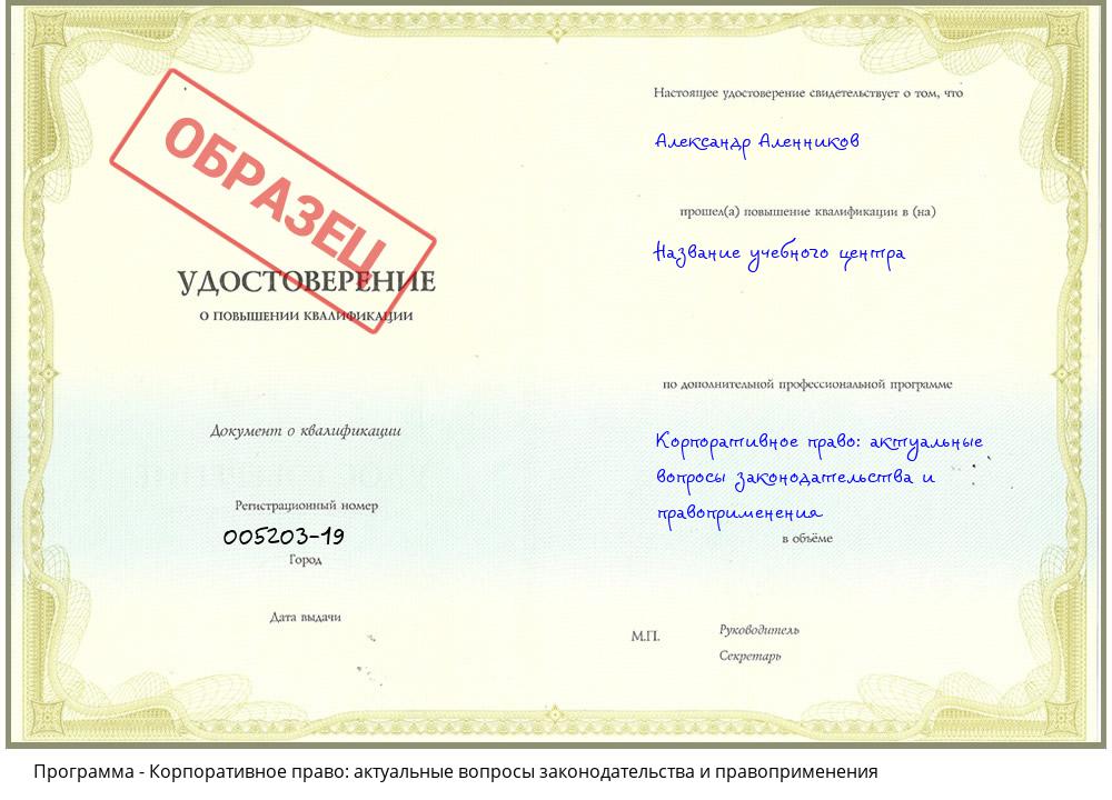 Корпоративное право: актуальные вопросы законодательства и правоприменения Барнаул