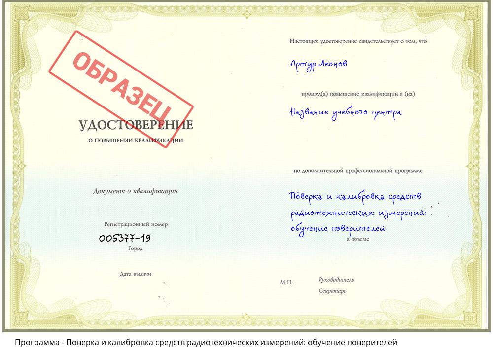 Поверка и калибровка средств радиотехнических измерений: обучение поверителей Барнаул