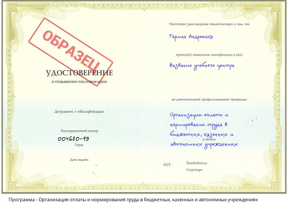 Организация оплаты и нормирования труда в бюджетных, казенных и автономных учреждениях Барнаул