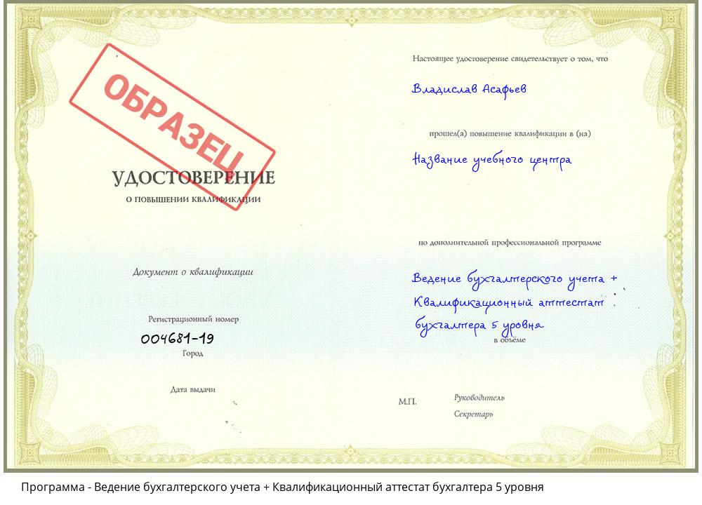 Ведение бухгалтерского учета + Квалификационный аттестат бухгалтера 5 уровня Барнаул