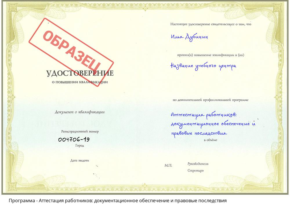 Аттестация работников: документационное обеспечение и правовые последствия Барнаул