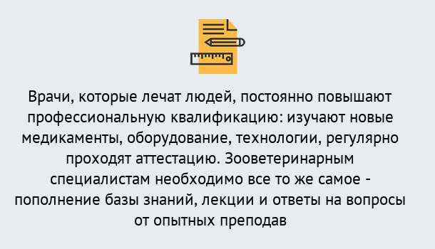 Почему нужно обратиться к нам? Барнаул Дистанционное повышение квалификации по ветеринарии в Барнаул