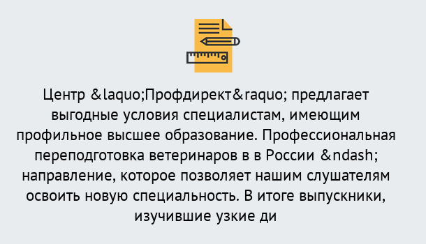 Почему нужно обратиться к нам? Барнаул Профессиональная переподготовка по направлению «Ветеринария»
