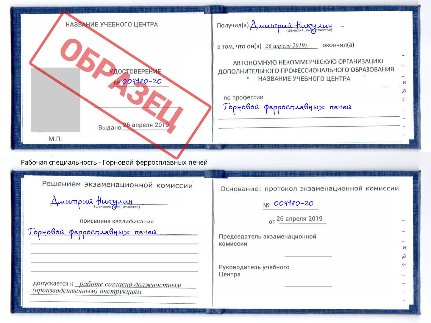Горновой ферросплавных печей Барнаул