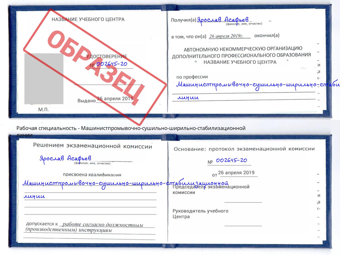 Машинистпромывочно-сушильно-ширильно-стабилизационной линии Барнаул