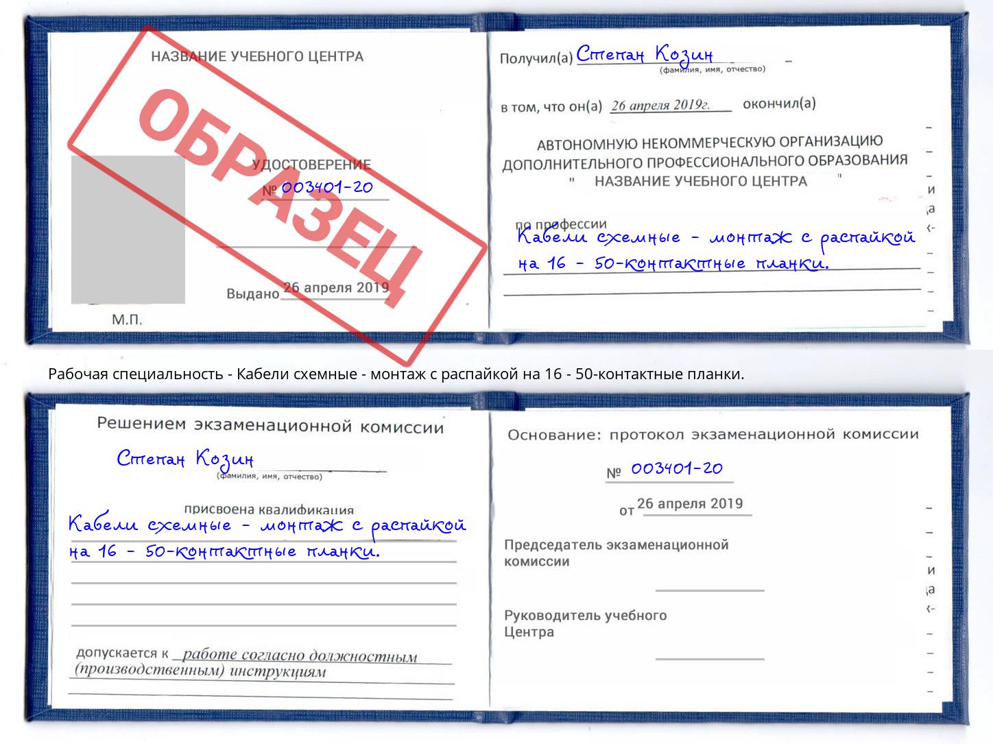 Кабели схемные - монтаж с распайкой на 16 - 50-контактные планки. Барнаул