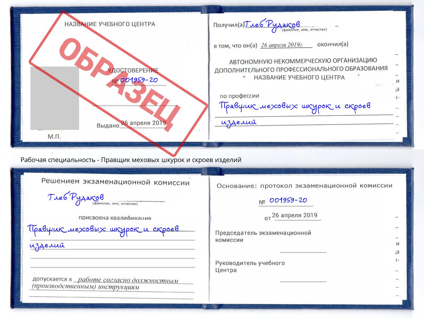 Правщик меховых шкурок и скроев изделий Барнаул