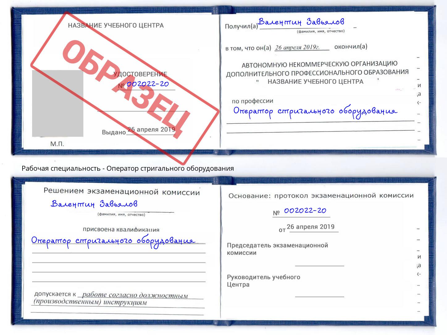 Оператор стригального оборудования Барнаул