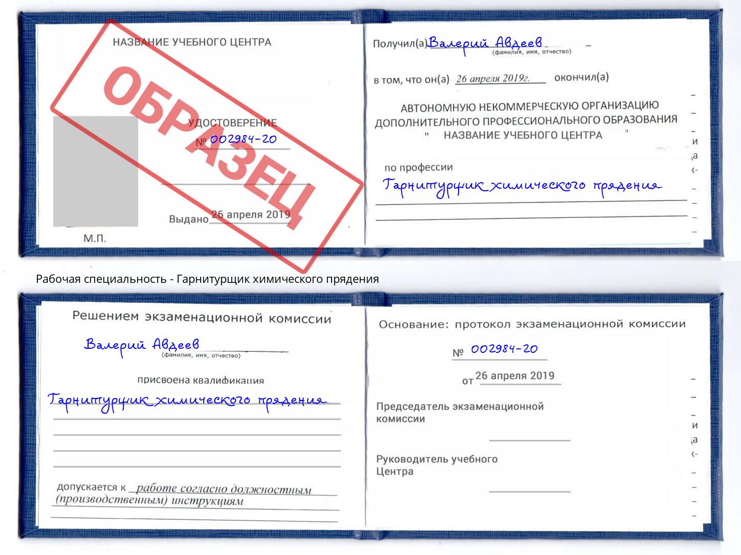 Гарнитурщик химического прядения Барнаул