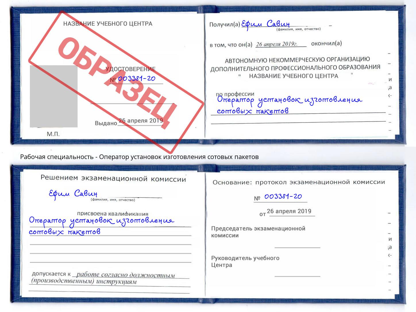 Оператор установок изготовления сотовых пакетов Барнаул