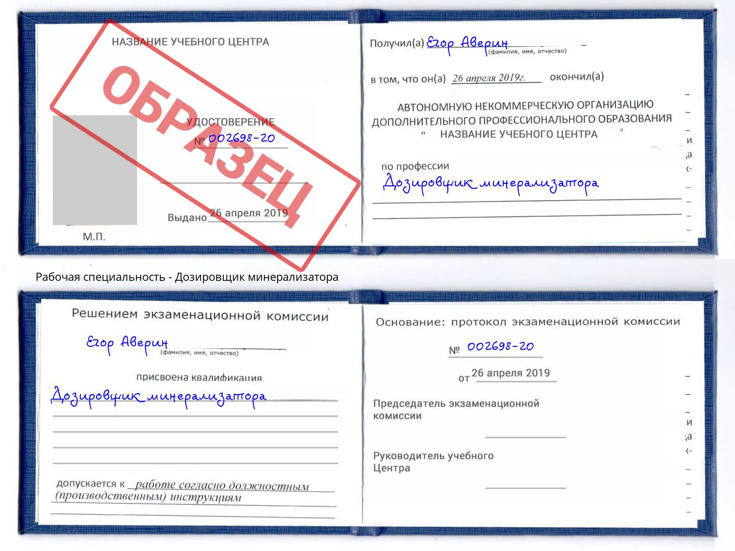 Дозировщик минерализатора Барнаул