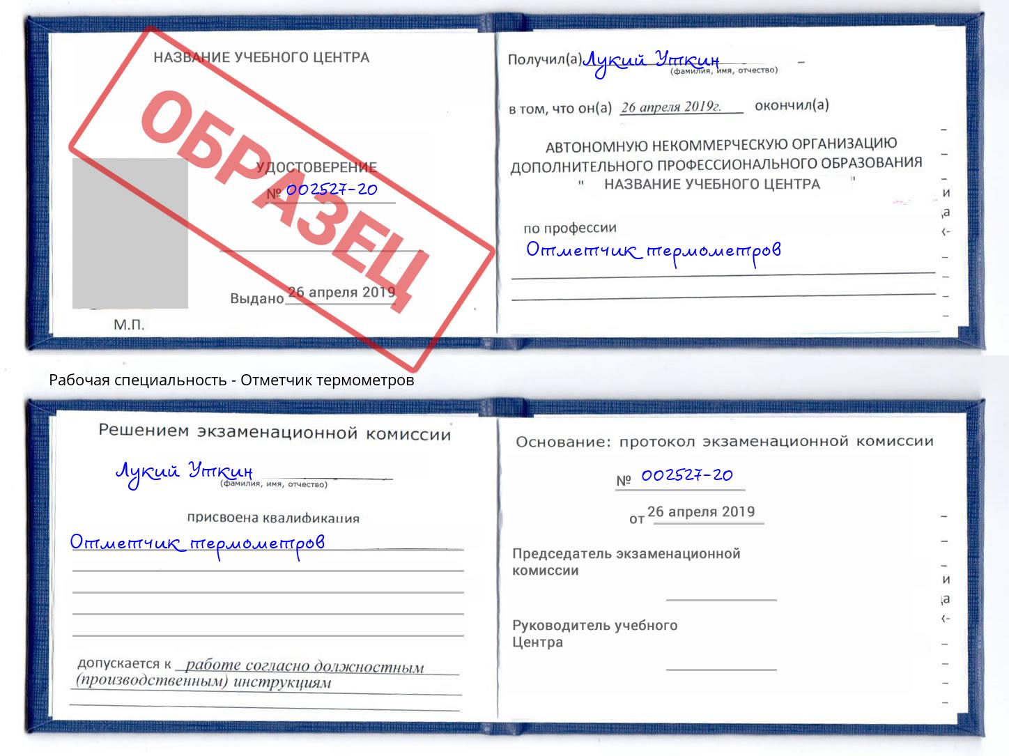 Отметчик термометров Барнаул