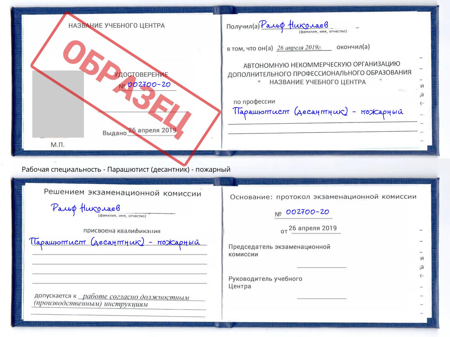 Парашютист (десантник) - пожарный Барнаул