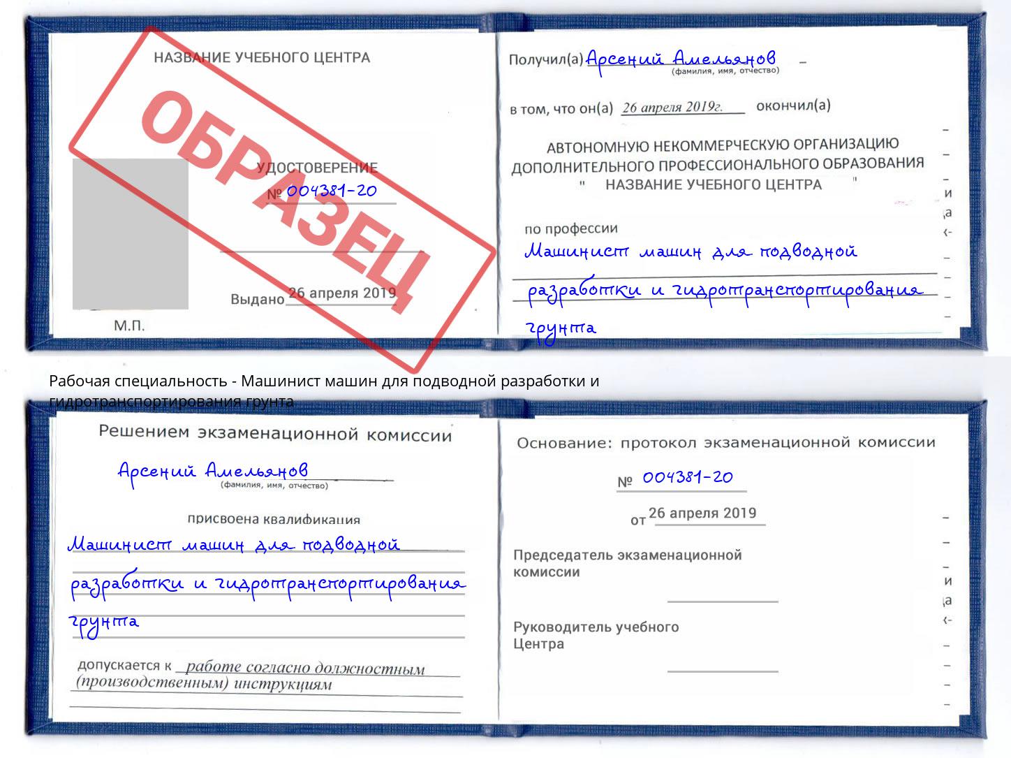 Машинист машин для подводной разработки и гидротранспортирования грунта Барнаул