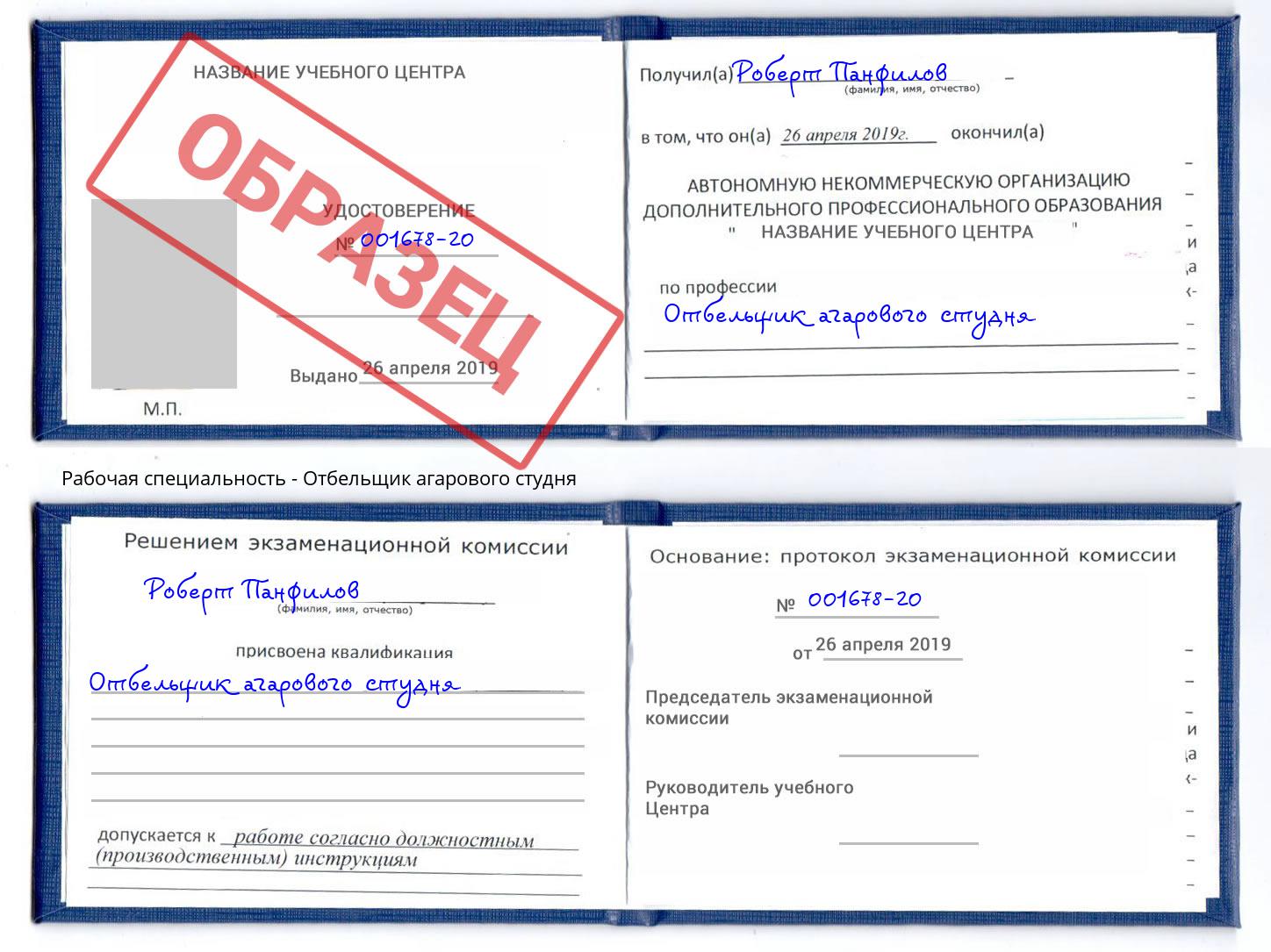 Отбельщик агарового студня Барнаул