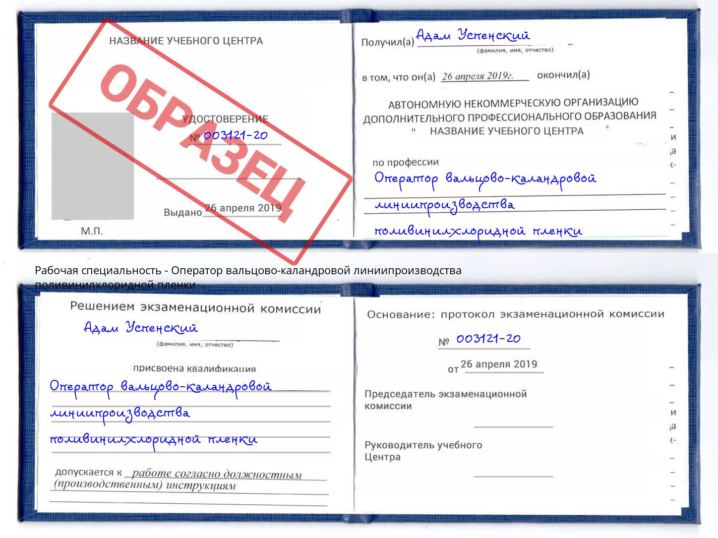 Оператор вальцово-каландровой линиипроизводства поливинилхлоридной пленки Барнаул