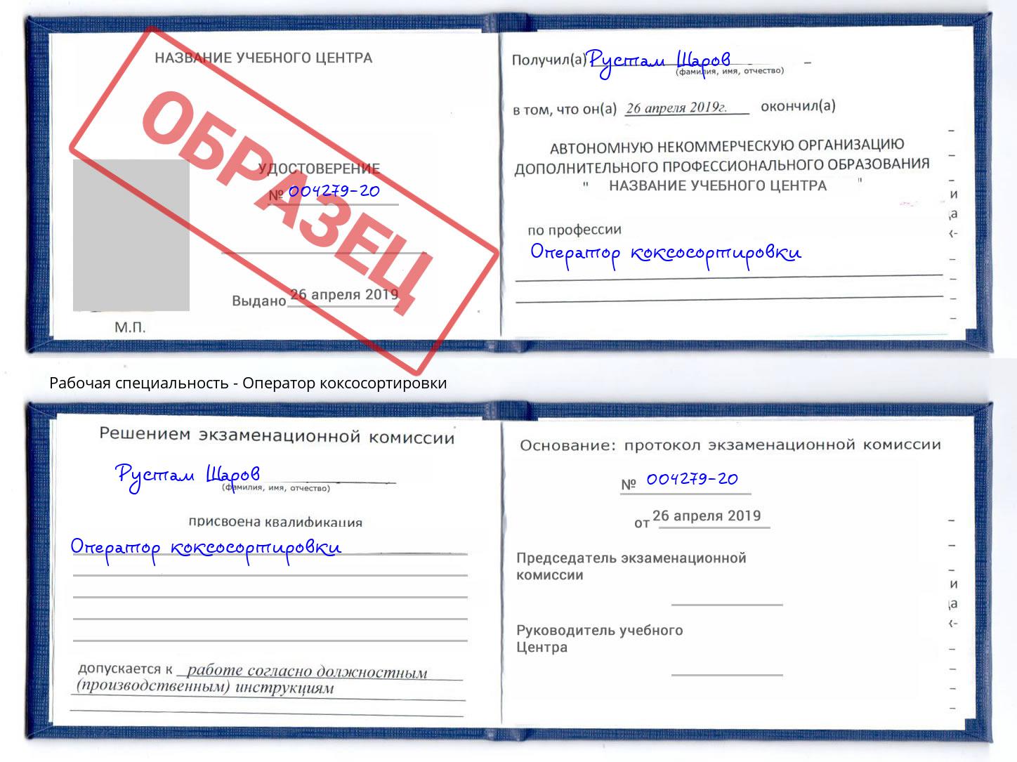 Оператор коксосортировки Барнаул