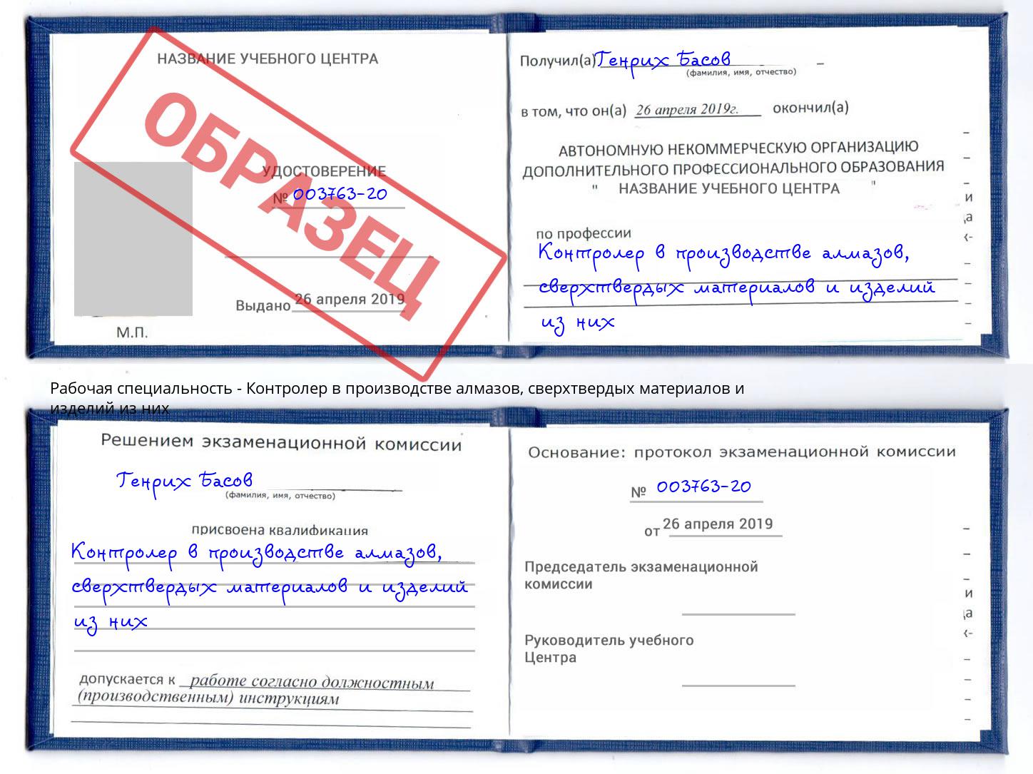 Контролер в производстве алмазов, сверхтвердых материалов и изделий из них Барнаул