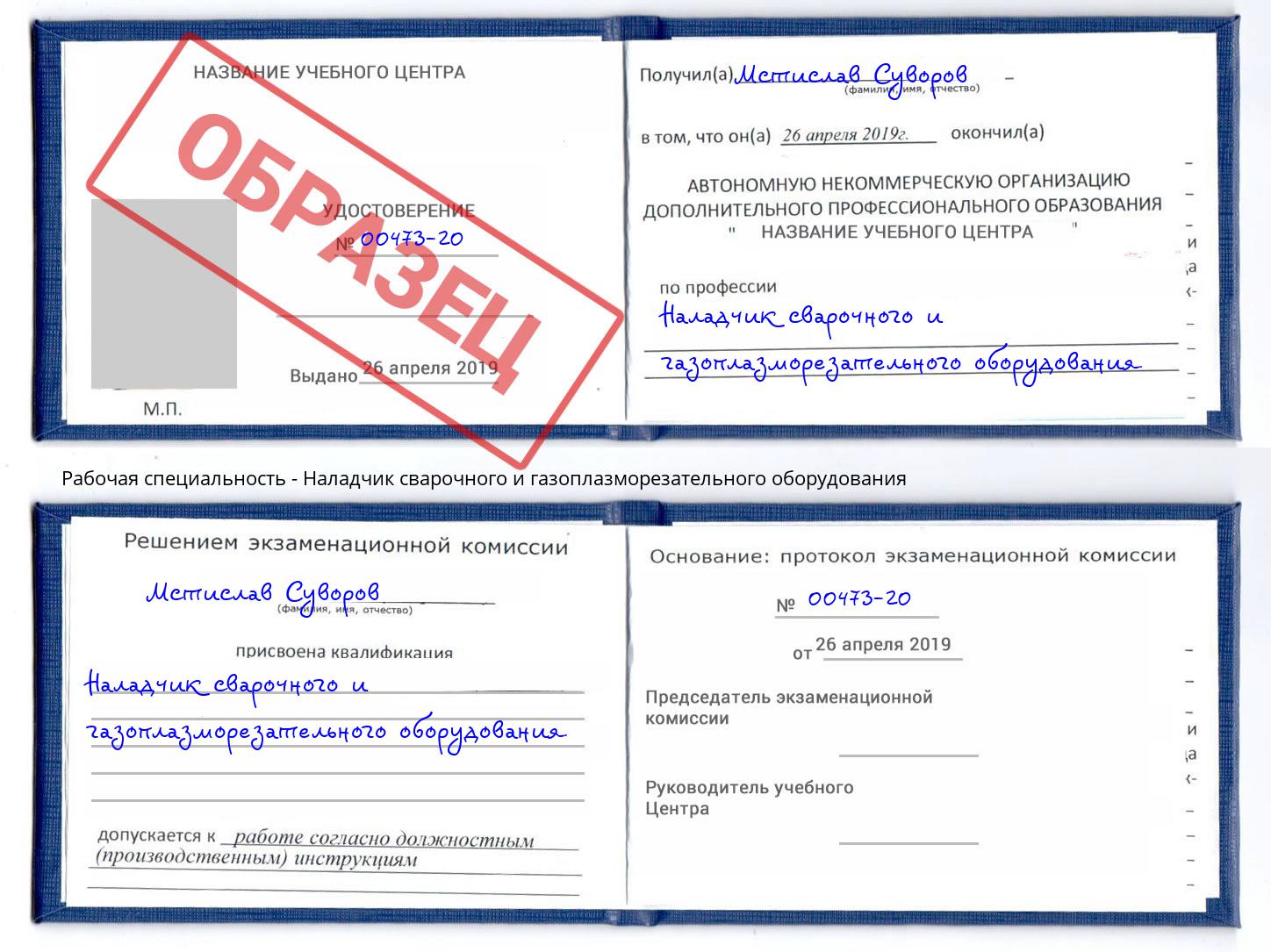 Наладчик сварочного и газоплазморезательного оборудования Барнаул