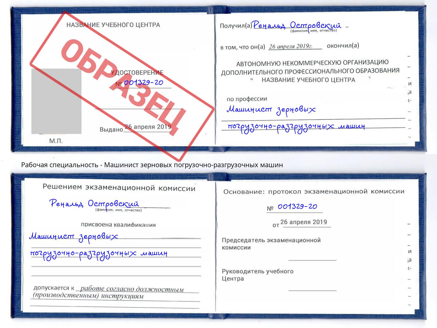 Машинист зерновых погрузочно-разгрузочных машин Барнаул