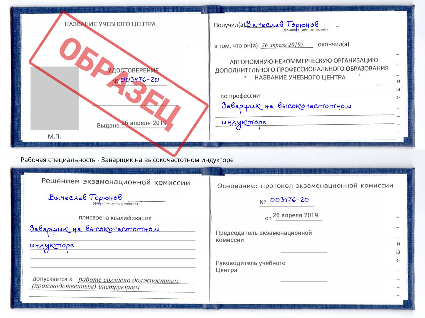 Заварщик на высокочастотном индукторе Барнаул