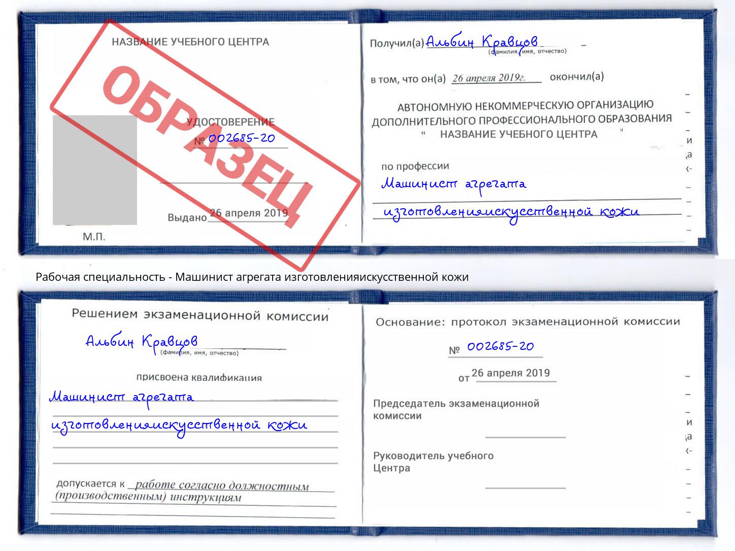 Машинист агрегата изготовленияискусственной кожи Барнаул