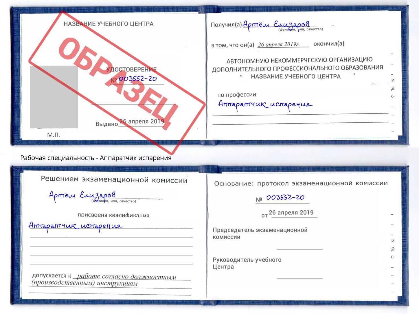 Аппаратчик испарения Барнаул