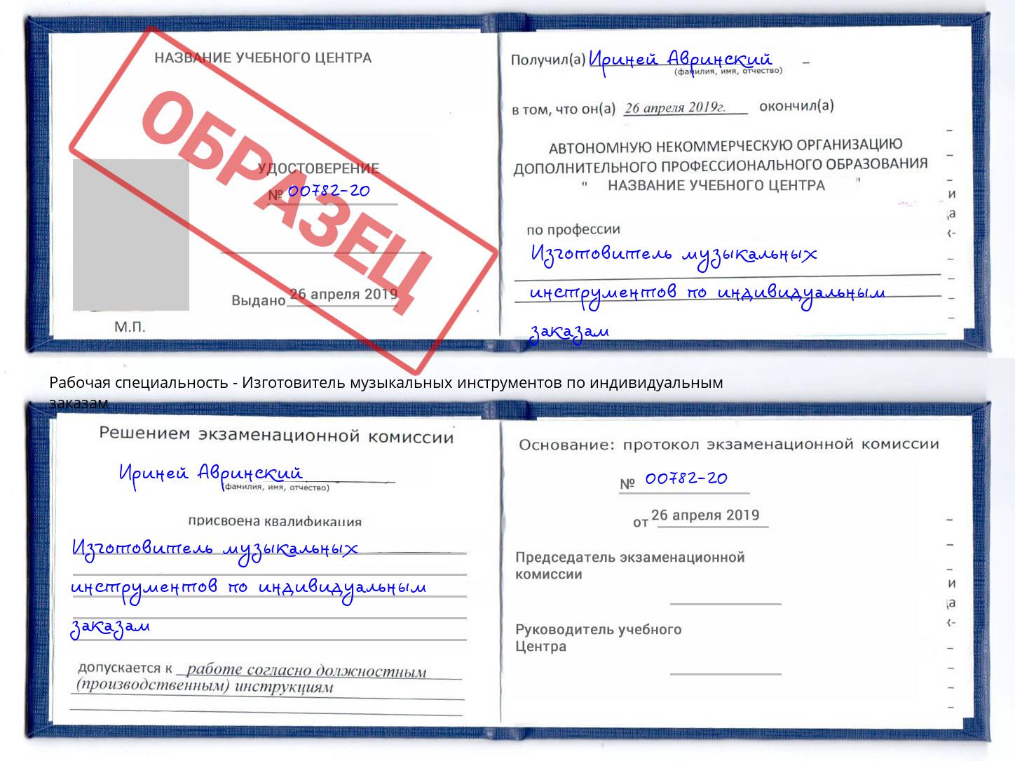 Изготовитель музыкальных инструментов по индивидуальным заказам Барнаул