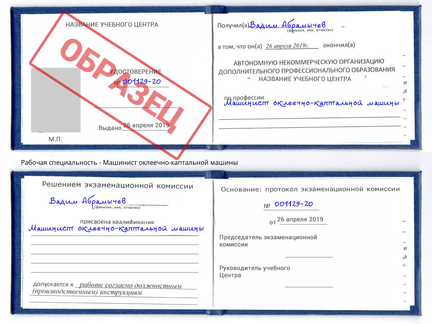 Машинист оклеечно-каптальной машины Барнаул