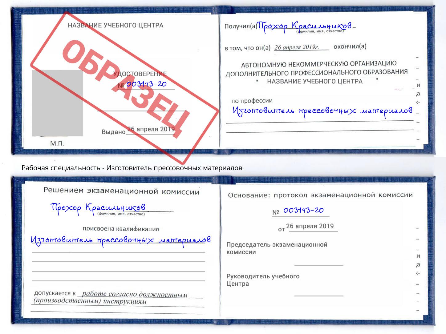 Изготовитель прессовочных материалов Барнаул