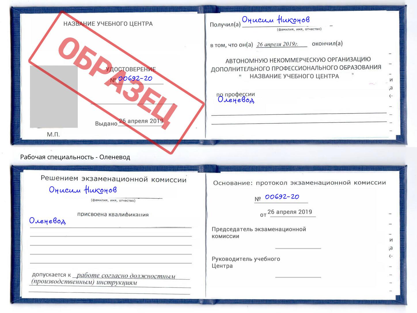 Оленевод Барнаул