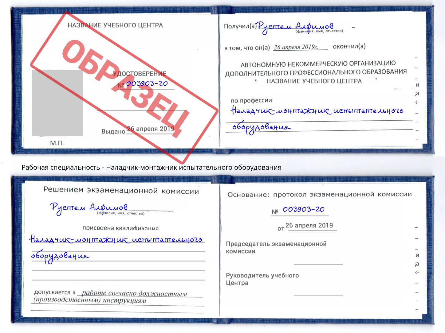 Наладчик-монтажник испытательного оборудования Барнаул