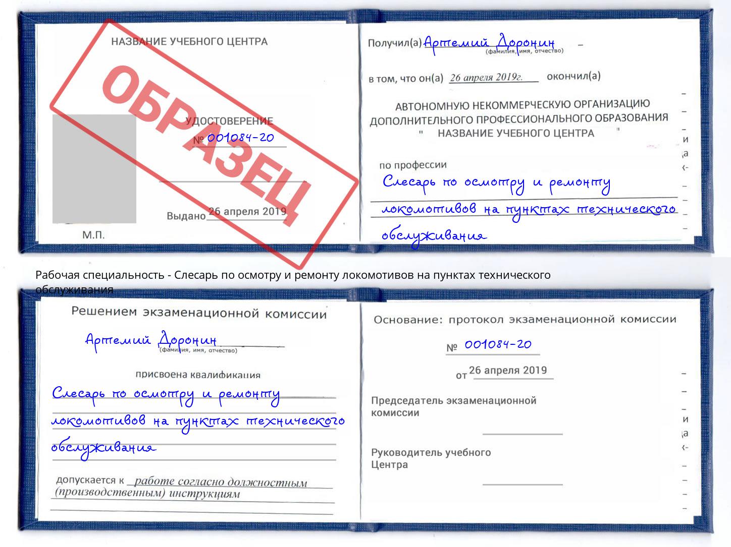 Слесарь по осмотру и ремонту локомотивов на пунктах технического обслуживания Барнаул