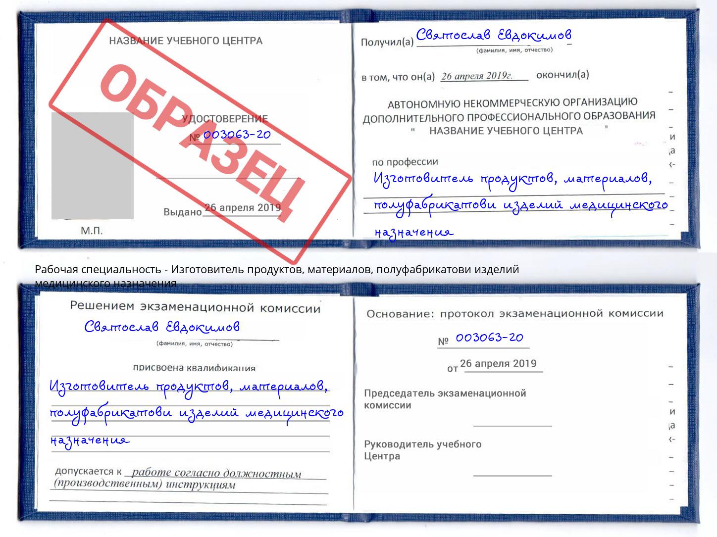 Изготовитель продуктов, материалов, полуфабрикатови изделий медицинского назначения Барнаул