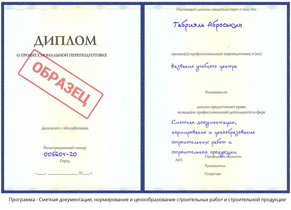 Сметная документация, нормирование и ценообразование строительных работ и строительной продукции Барнаул