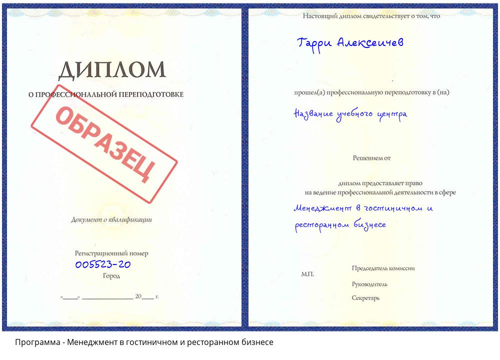 Менеджмент в гостиничном и ресторанном бизнесе Барнаул