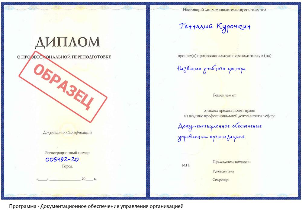 Документационное обеспечение управления организацией Барнаул