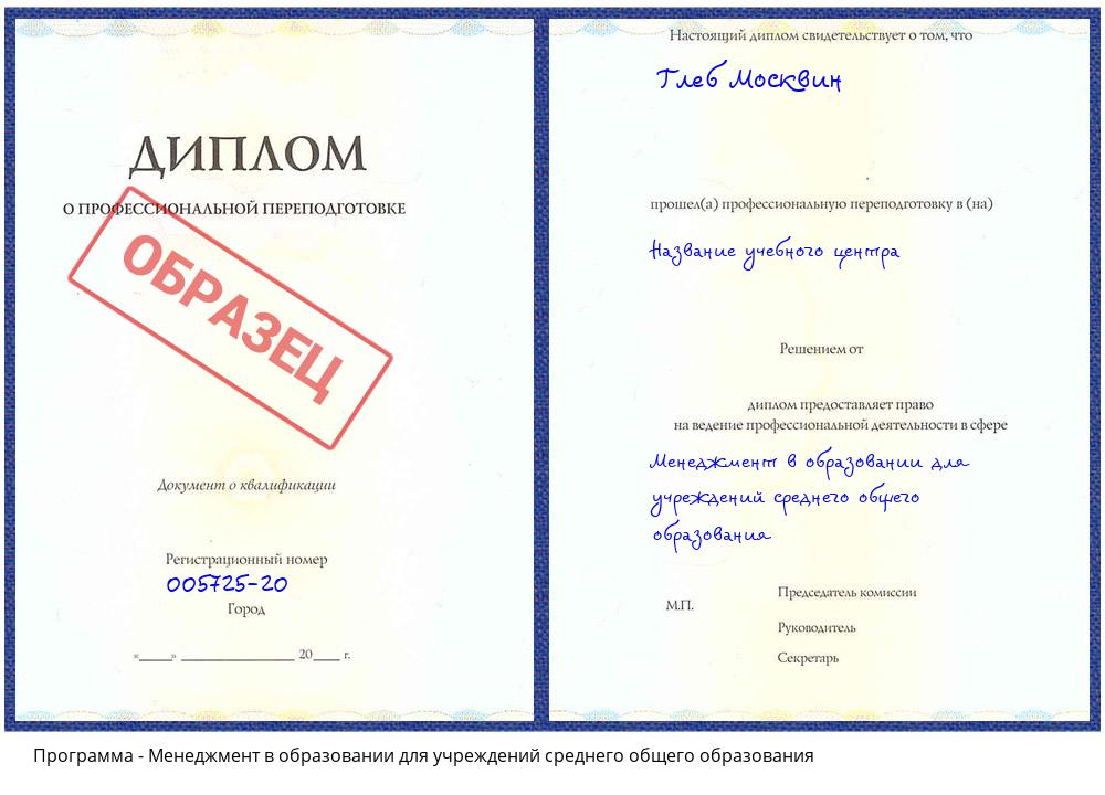 Менеджмент в образовании для учреждений среднего общего образования Барнаул