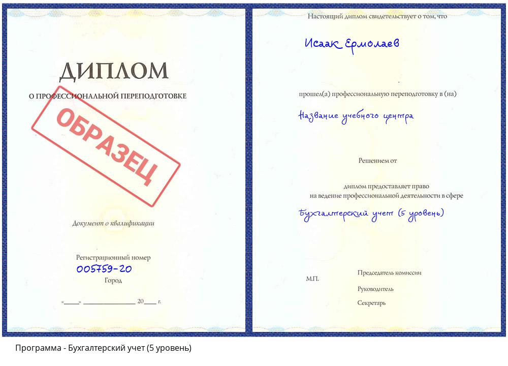 Бухгалтерский учет (5 уровень) Барнаул