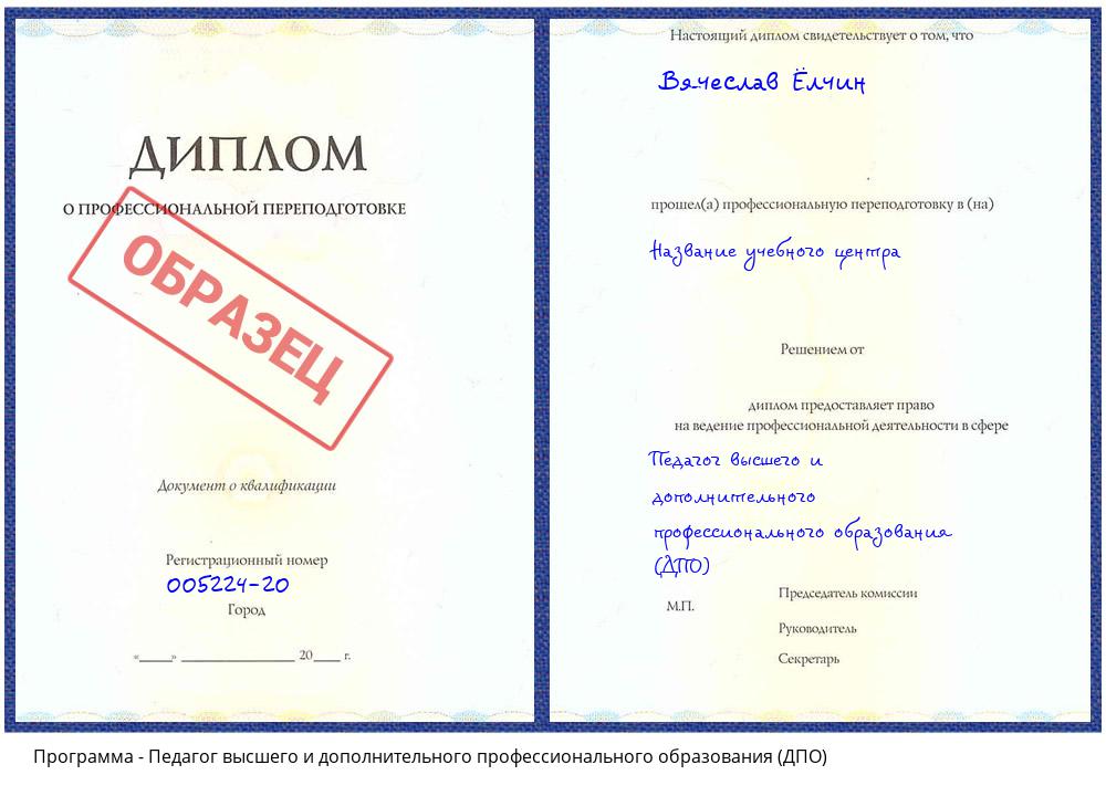 Педагог высшего и дополнительного профессионального образования (ДПО) Барнаул