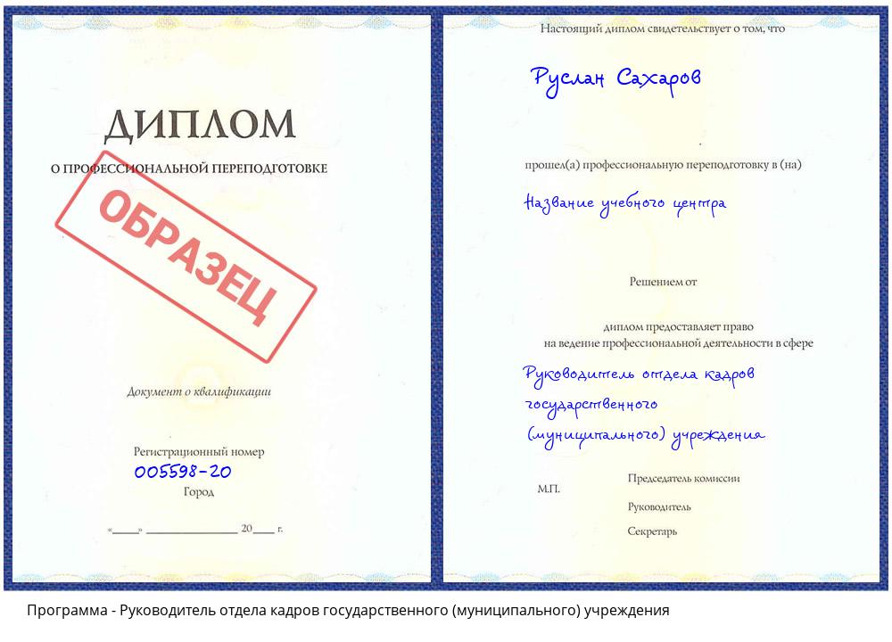 Руководитель отдела кадров государственного (муниципального) учреждения Барнаул