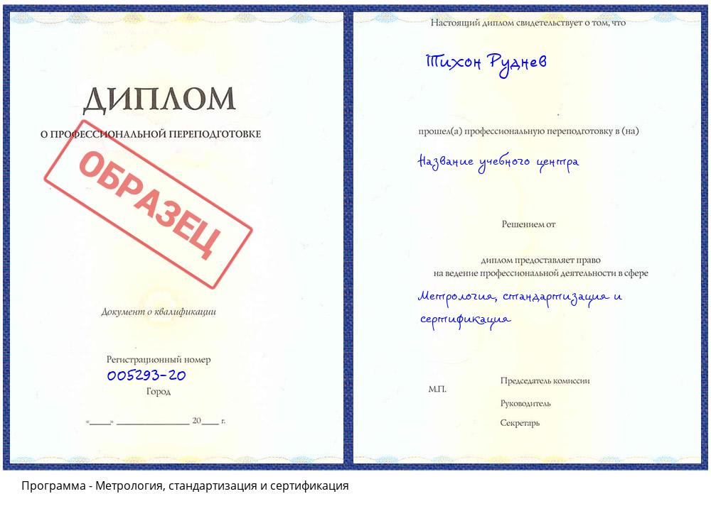 Метрология, стандартизация и сертификация Барнаул