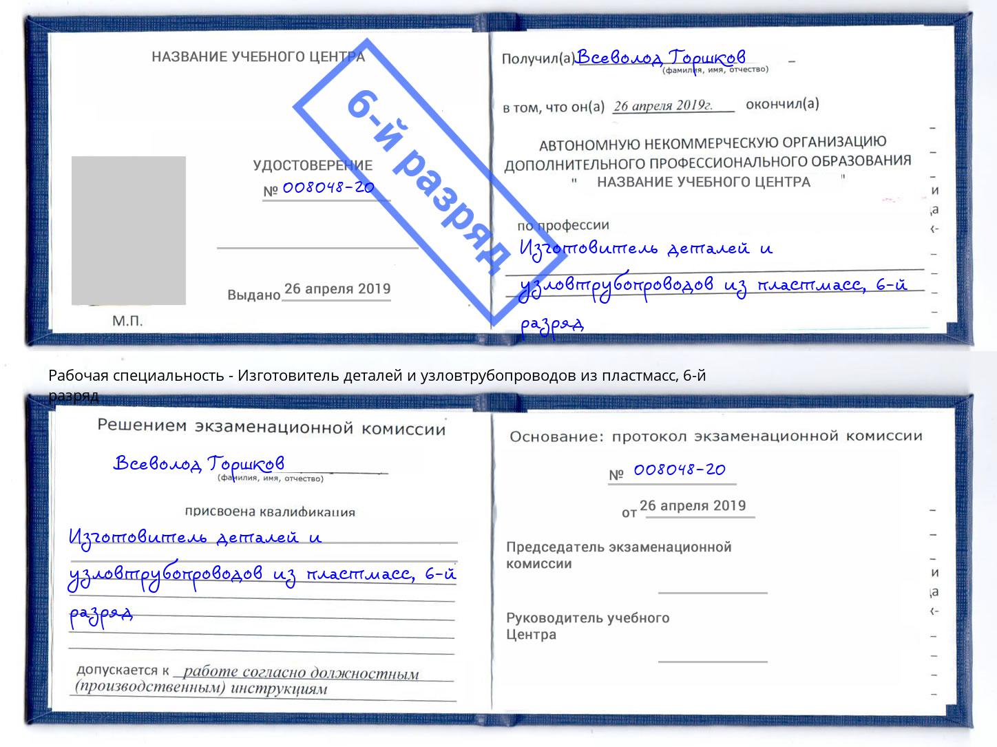 корочка 6-й разряд Изготовитель деталей и узловтрубопроводов из пластмасс Барнаул