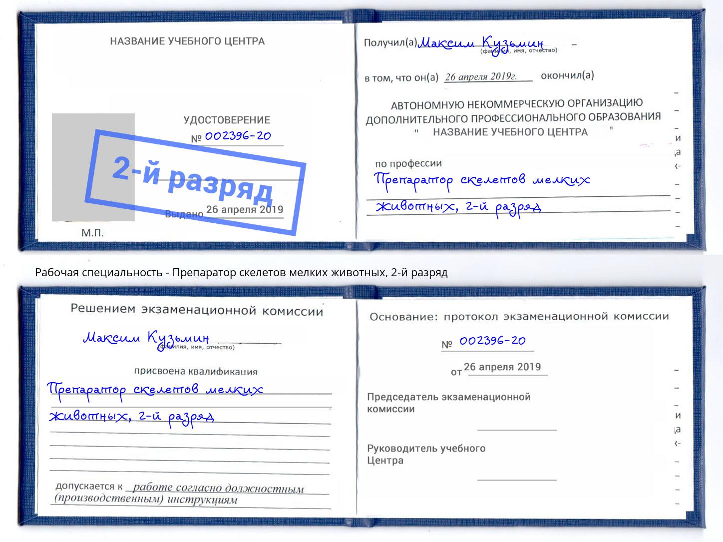 корочка 2-й разряд Препаратор скелетов мелких животных Барнаул