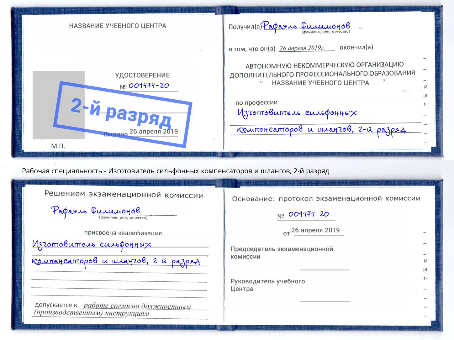 корочка 2-й разряд Изготовитель сильфонных компенсаторов и шлангов Барнаул