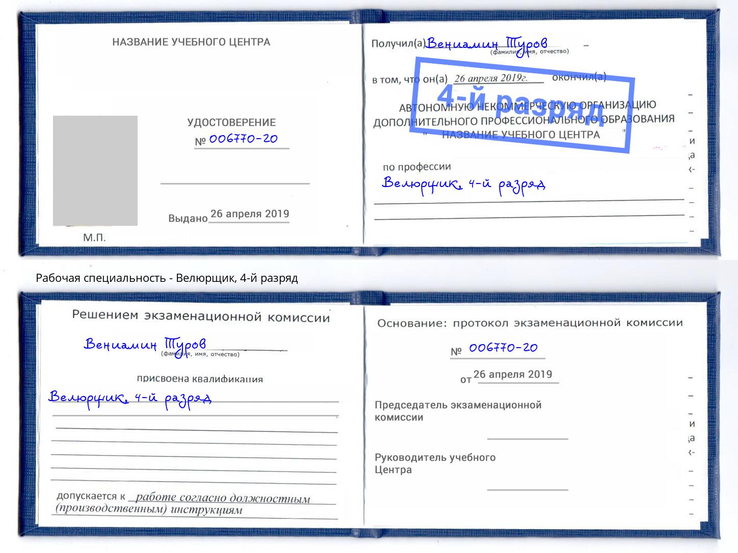 корочка 4-й разряд Велюрщик Барнаул